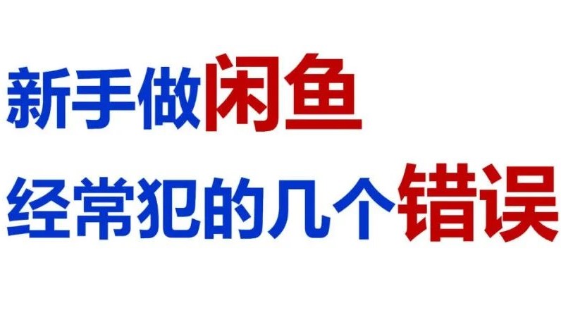 新手做闲鱼电商经常犯的几个错误-宇哥电商日志2023年11月16日（3500字）