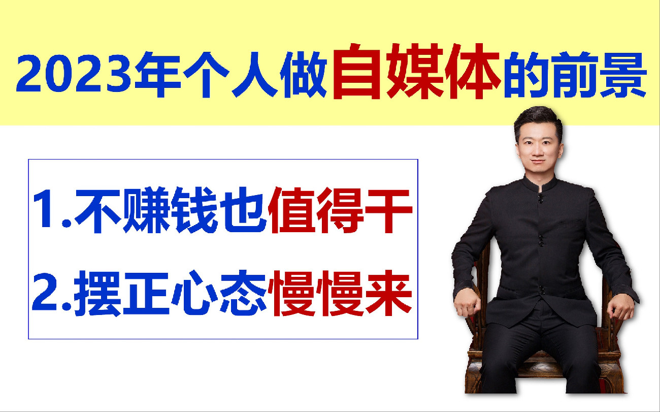今天聊聊个人做自媒体的前景问题-2023年12月16日-3700字